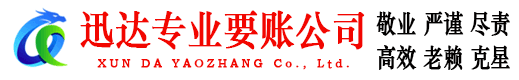 乐陵迅达收债公司
